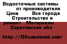 Водосточные системы “Rolways“ от производителя › Цена ­ 79 - Все города Строительство и ремонт » Материалы   . Саратовская обл.